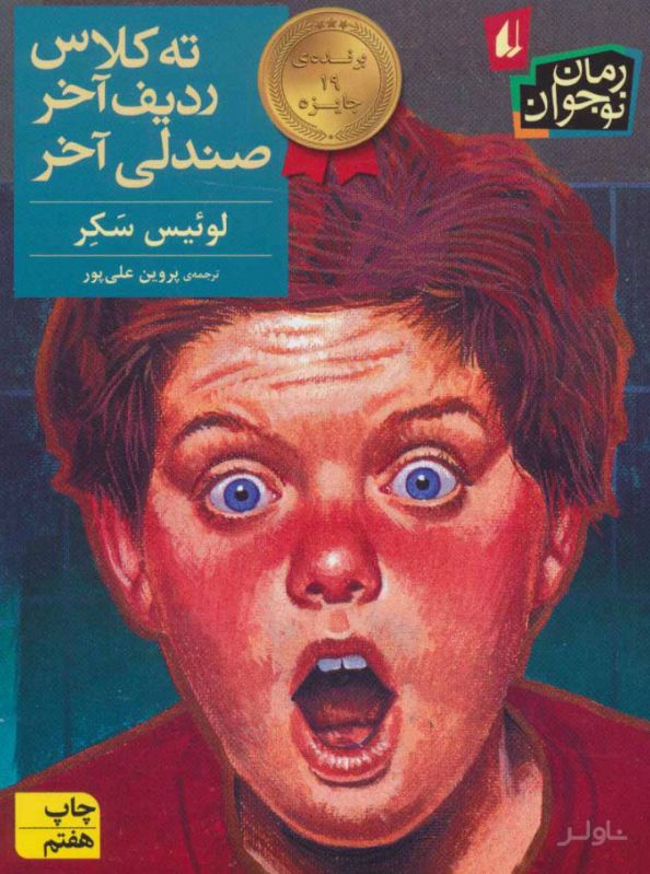 ته کلاس ردیف آخر صندلی آخر