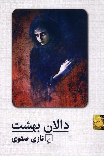 دالان بهشت