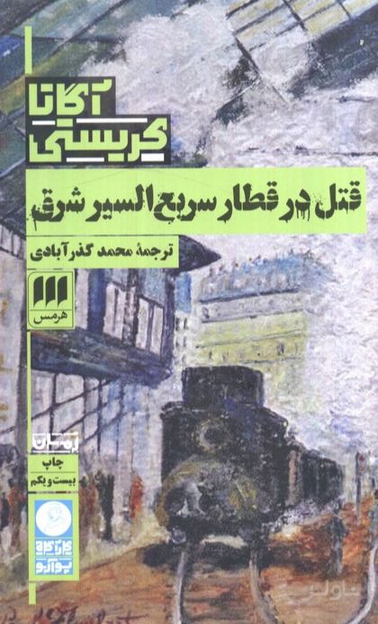 قتل در قطار سریع السیر شرق