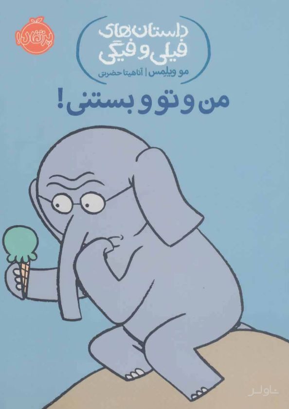 من و تو و بستنی!