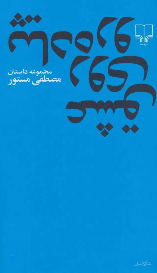 عشق روی پیاده رو