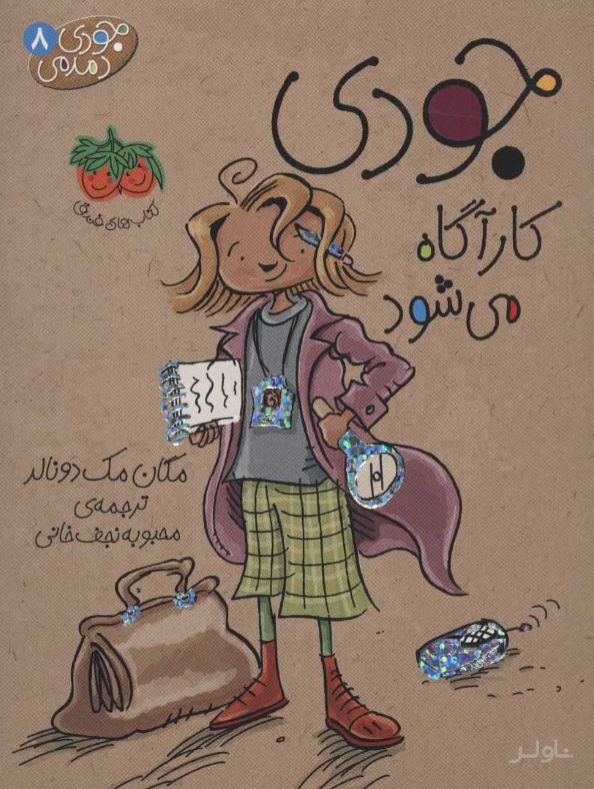 جودی کارآگاه می شود