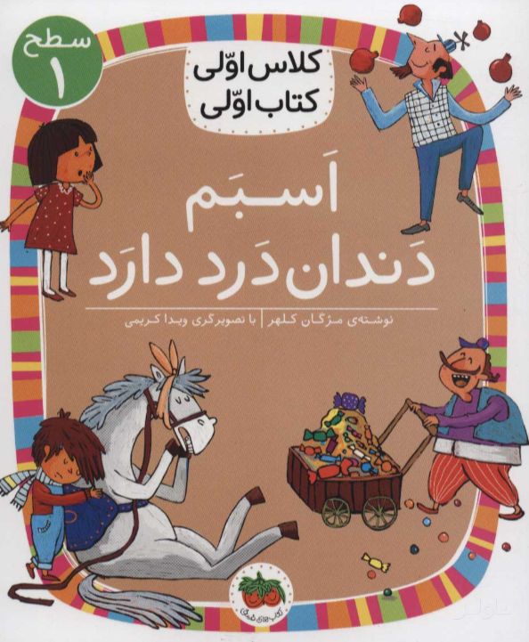 اسبم دندان درد دارد