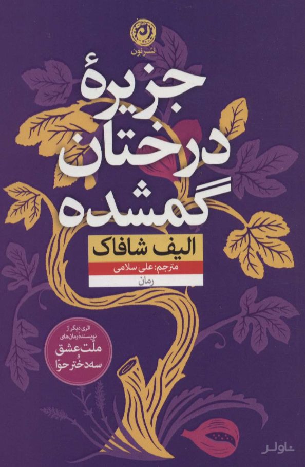 جزیره درختان گمشده