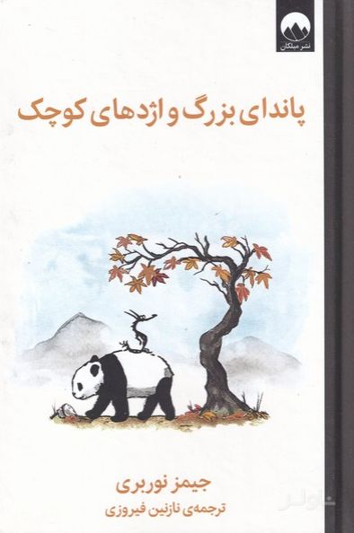 پاندای بزرگ و اژدهای کوچک