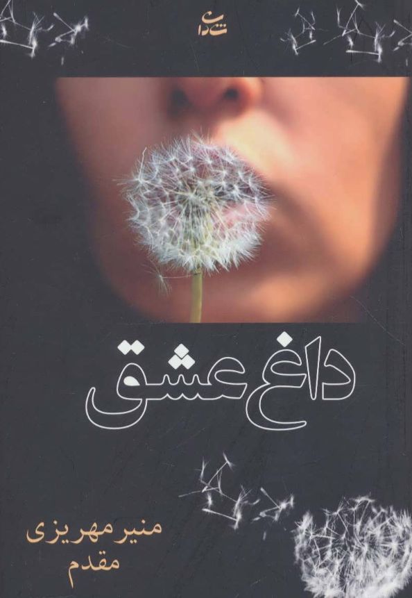 داغ عشق