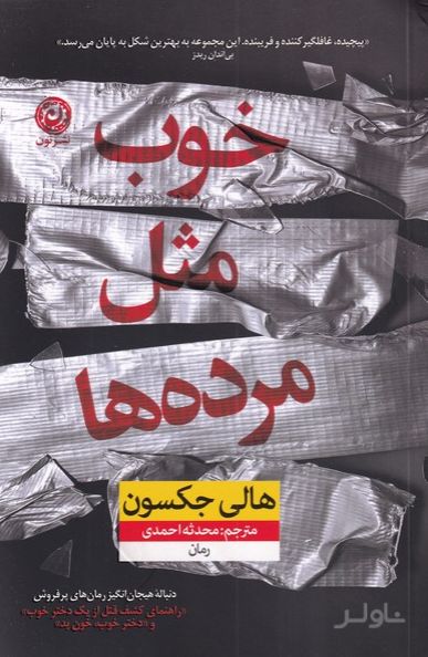 خوب مثل مرده ها