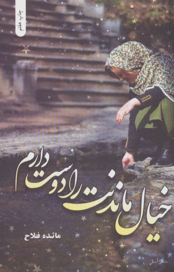 خیال ماندنت را دوست دارم