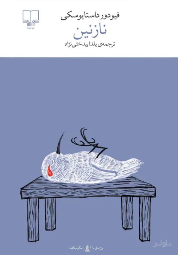 نازنین