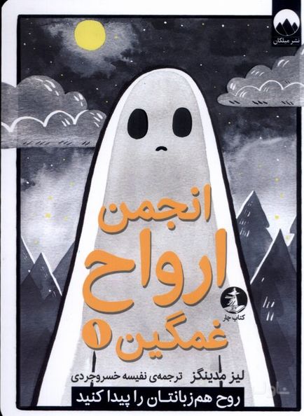 انجمن ارواح غمگین (1)