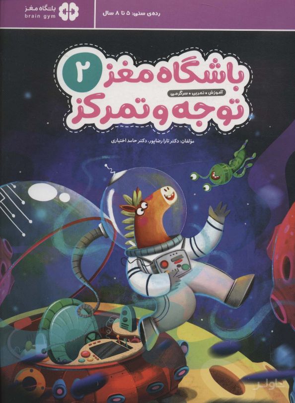 باشگاه مغز کودکان توجه و تمرکز 2