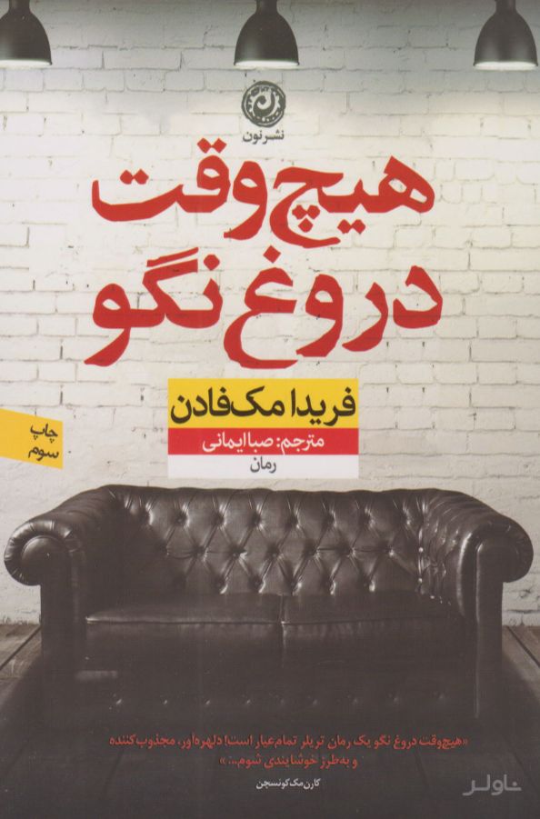 هیچ وقت دروغ نگو