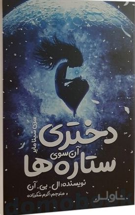 دختری آن سوی ستاره ها