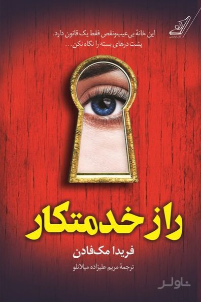 راز خدمتکار