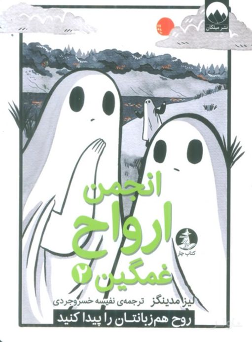 انجمن ارواح غمگین (2)