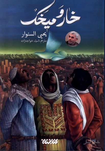 خار و میخک