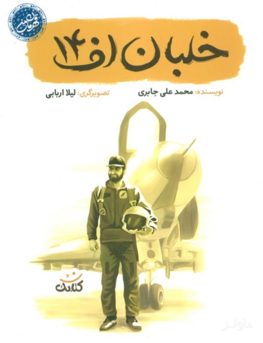 خلبان اف 14