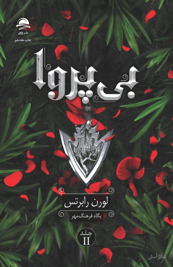 بی‌پروا