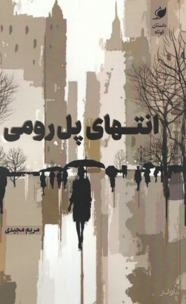 انتهای پل رومی