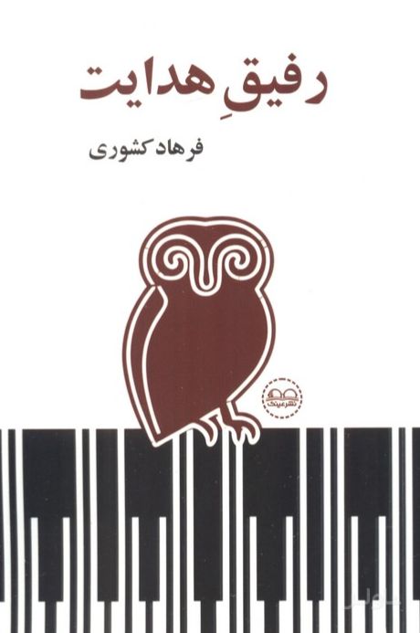 رفیق هدایت