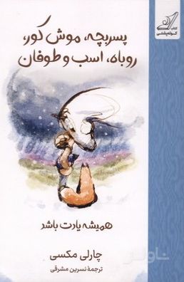 پسر بچه موش کور روباه اسب و طوفان (جلد سخت)