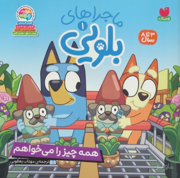 ماجراهای بلویی 1