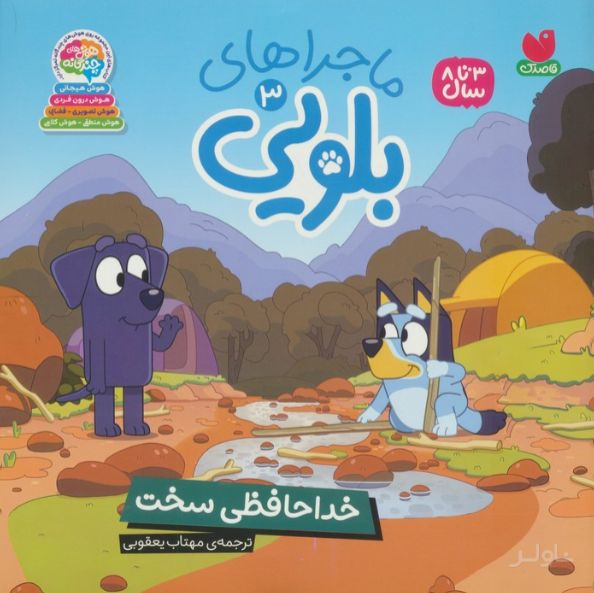 ماجراهای بلویی 3