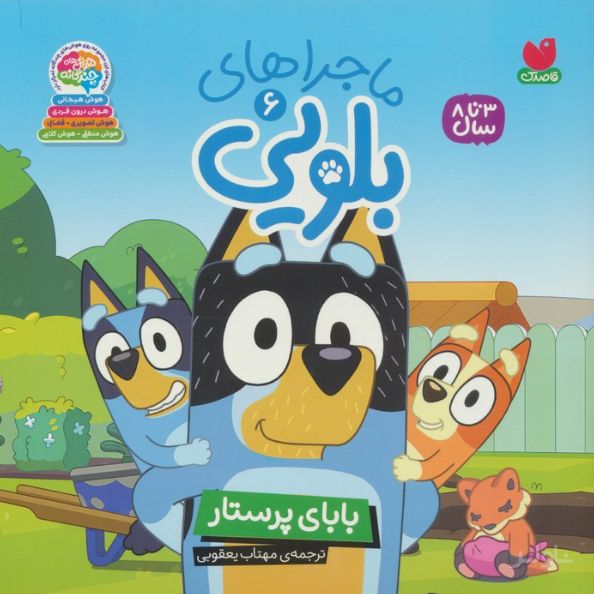 ماجراهای بلویی 6
