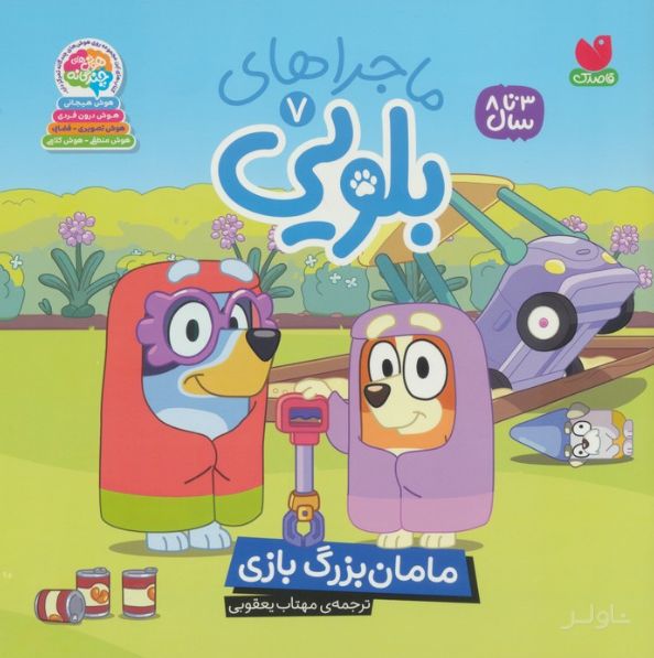 ماجراهای بلویی 7