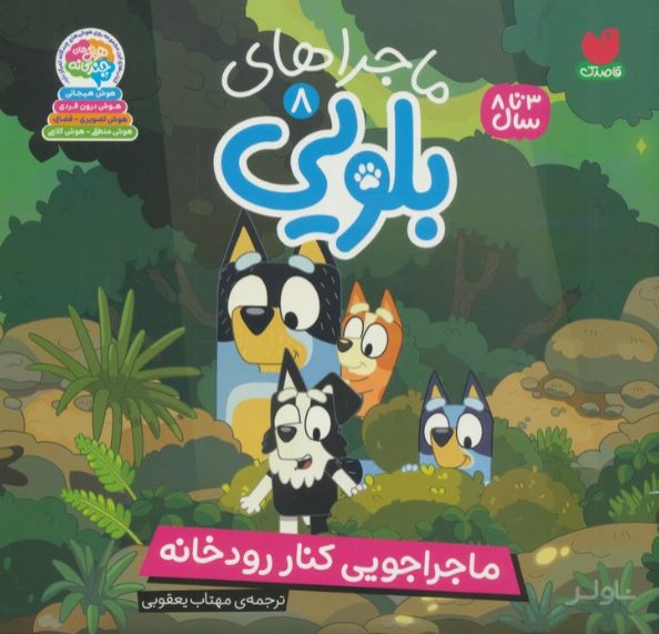 ماجراهای بلویی 8