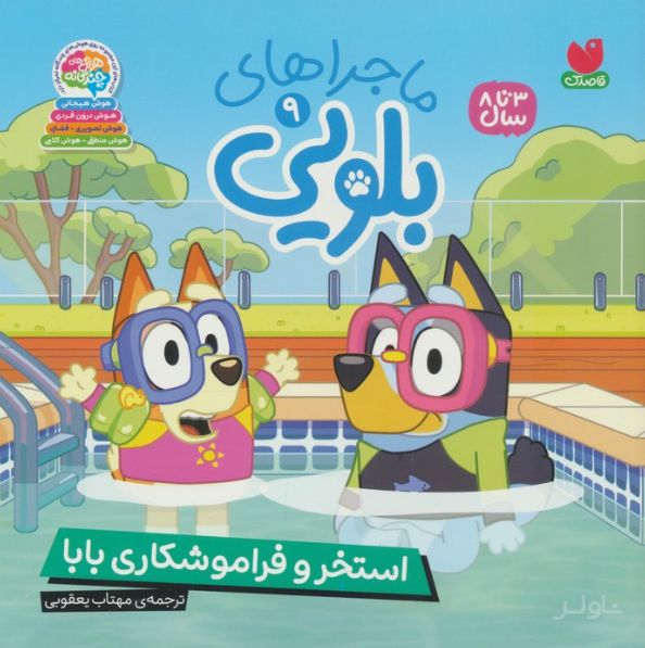 ماجراهای بلویی 9
