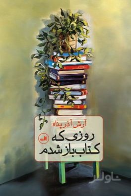 روزی که کتاب باز شدم