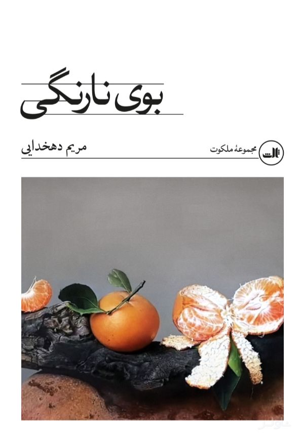 بوی نارنگی