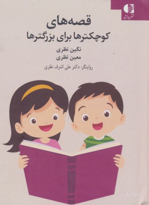 قصه‌های کوچکترها برای بزرگترها