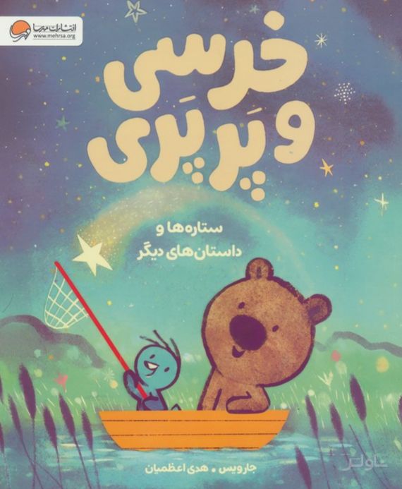 خرسی و پرپری (ستاره‌ها و داستان‌های دیگر)