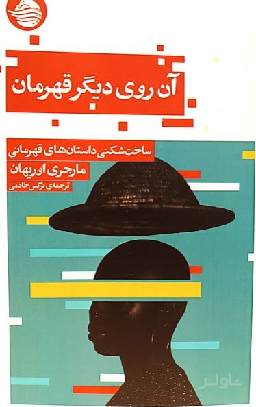 آن روی دیگر قهرمان