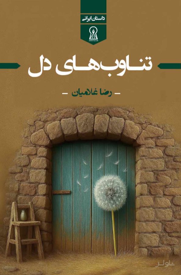 تناوب‌های دل