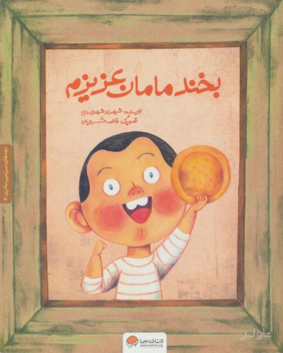 بخند مامان عزیزم