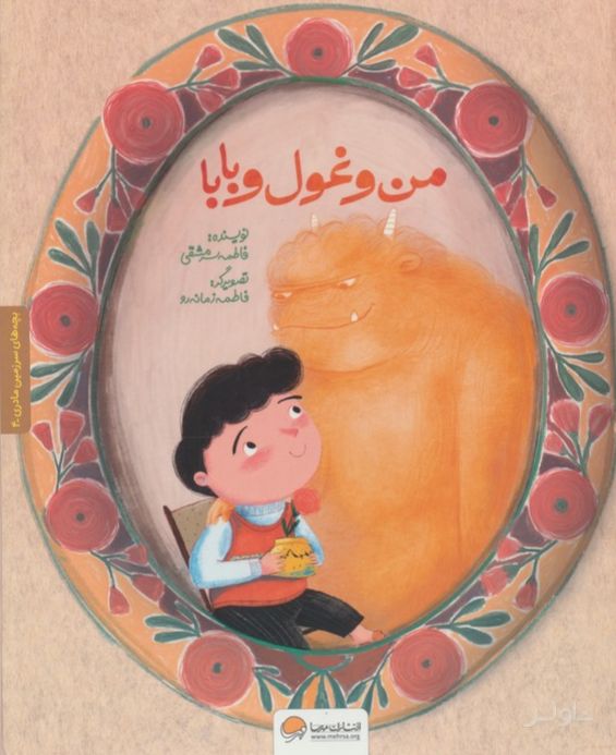 من و غول و بابا