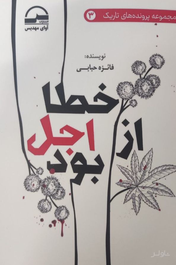 خطا از اجل بود