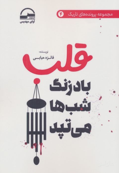 قلب (بادزنگ شب ها می تپد)