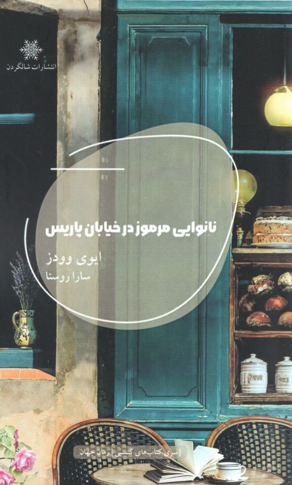نانوایی مرموز در خیابان پاریس