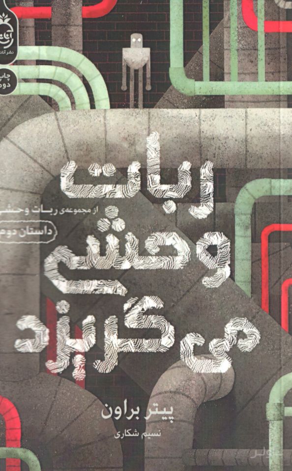 ربات وحشی می‌گریزد 2