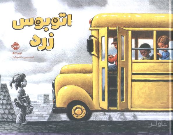 اتوبوس زرد