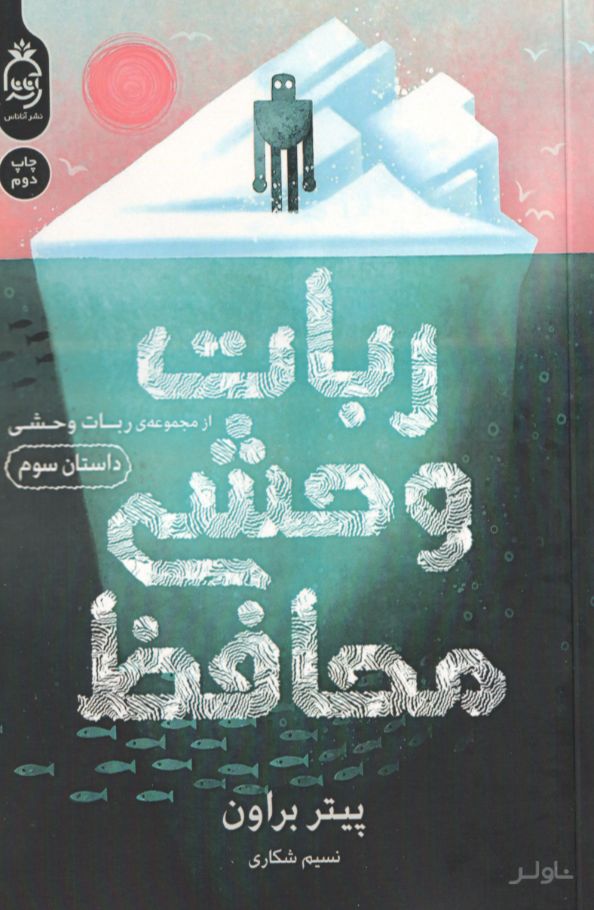 ربات وحشی محافظ 3