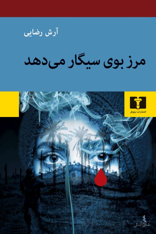 مرز بوی سیگار می‌دهد