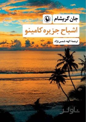 اشباح جزیره کامینو