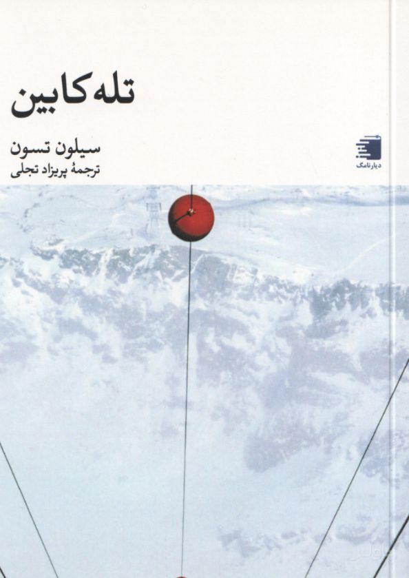 تله‌کابین