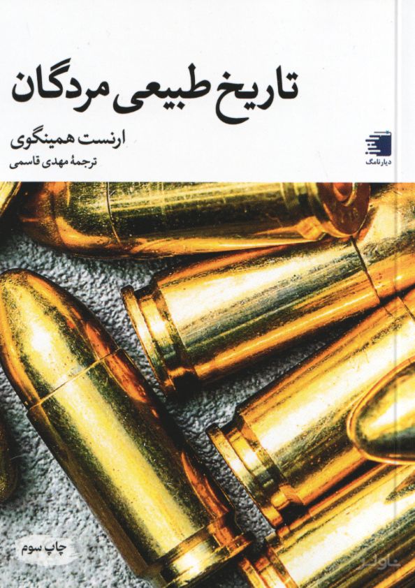 تاریخ طبیعی مردگان