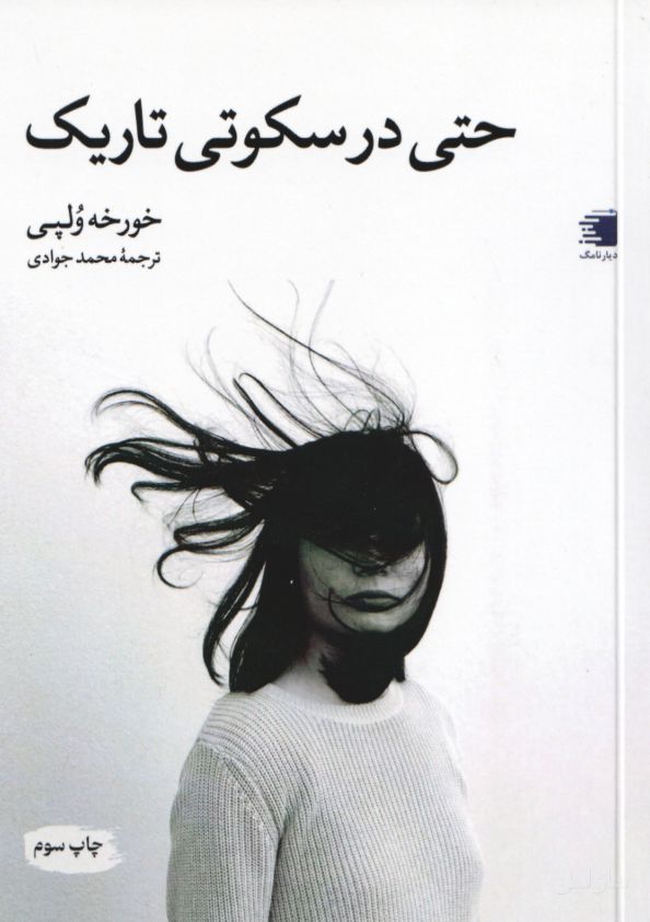 حتی در سکوتی تاریک